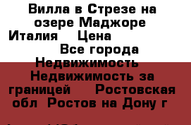 Вилла в Стрезе на озере Маджоре (Италия) › Цена ­ 112 848 000 - Все города Недвижимость » Недвижимость за границей   . Ростовская обл.,Ростов-на-Дону г.